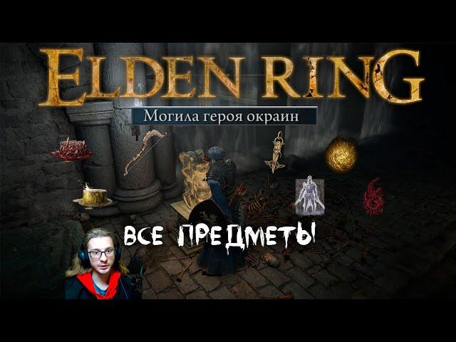 Elden Ring ► Как попасть в начальную локацию? Как убить колесницу?  Могила героя окраин Гайд