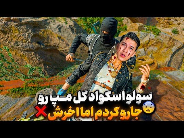 از تصاحب وکسی مارکت ️ تا وایپ با xM4  سولو اسکواد