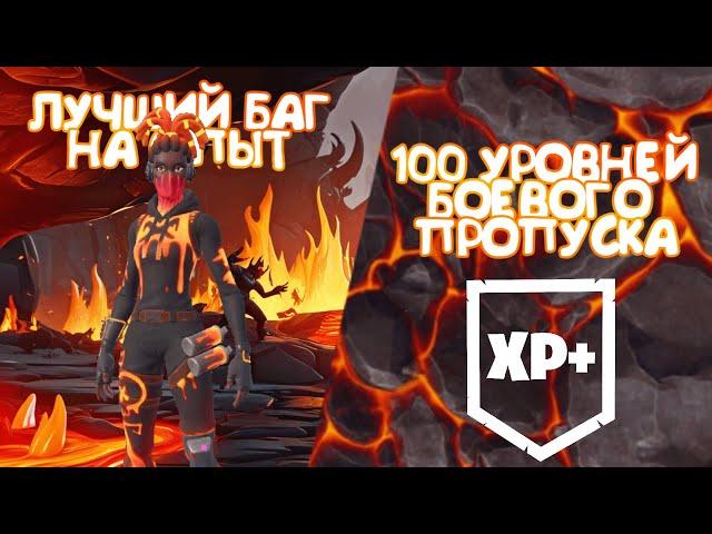 100 УРОВНЕЙ БОВЕГО ПРОПУСКА! ЛУЧШИЙ БАГ НА ОПЫТ! #лучшийбагнаопытфортнайт #багнаопытфортнайт