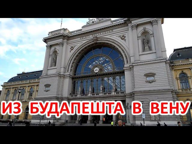 ЕДУ ИЗ БУДАПЕШТА В ВЕНУ НА ПОЕЗДЕ. ИЗ ВЕНГРИИ В АВСТРИЮ. TRAIN FROM BUDAPEST TO WIEN