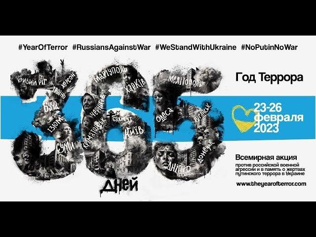 Всемирная акция россиян против военной агрессии Путина 2023