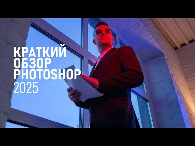 Краткий обзор Photoshop 2025: новые функции и возможности