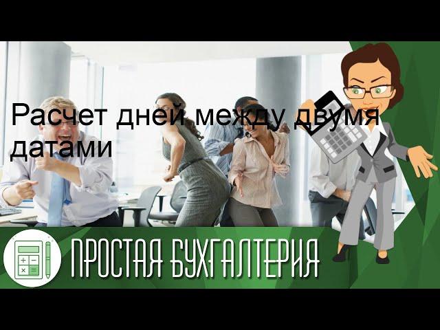 Расчет дней между двумя датами