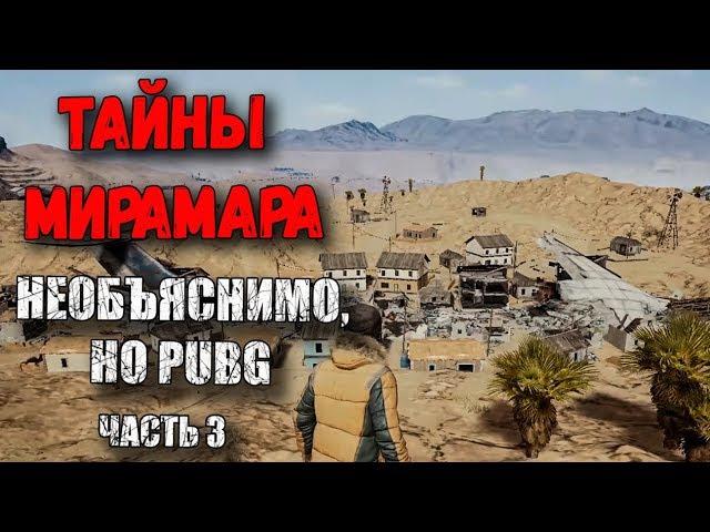 ТАЙНЫ МИРАМАРА. СКРЫТАЯ СЮЖЕТНАЯ ЛИНИЯ ПУСТЫННОЙ КАРТЫ, НЕОБЪЯСНИМО, НО PUBG ЧАСТЬ 3 ЛОР ИГРЫ