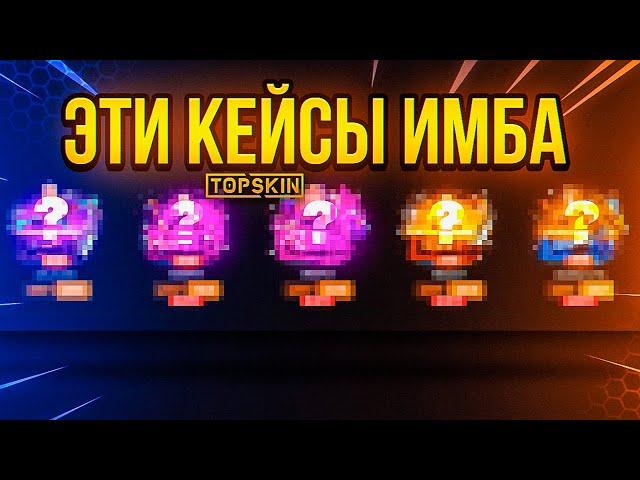 ТАКТИКА ОКУПА  TOPSKIN - ПРОМОКОД / ПРОВЕРКА САЙТА TOPSKIN и ТОПСКИН / БЕСПЛАТНЫЕ КЕЙСЫ CS:GO