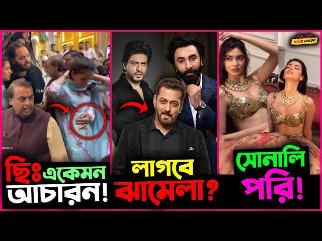 Mukhesh Ambani র ছেলের বউয়ের সাথে একি করলো? Shahrukh ও Ranbir র মধ্যে লাগবে ঝা-মে-লা?