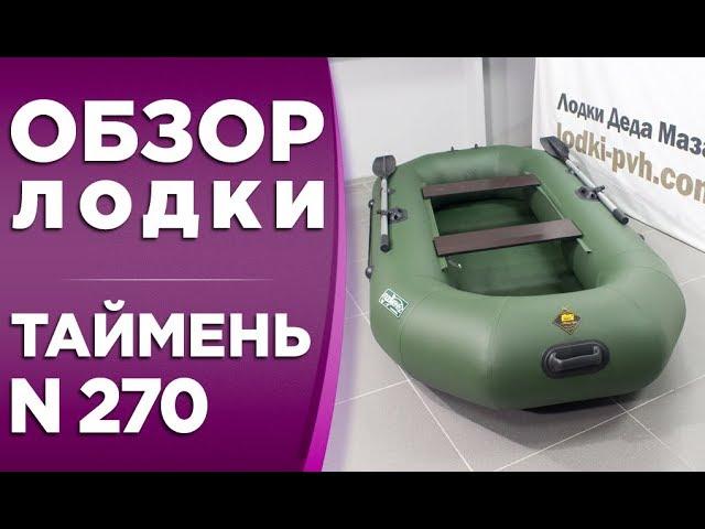 Таймень N 270! Обзор надувной гребной лодки пвх