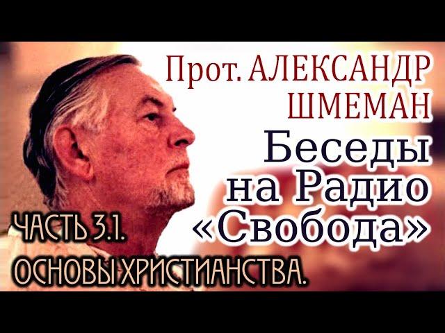 Беседы на Радио «Свобода». прот. Александр Шмеман. Часть 3.1. Основы христианства.