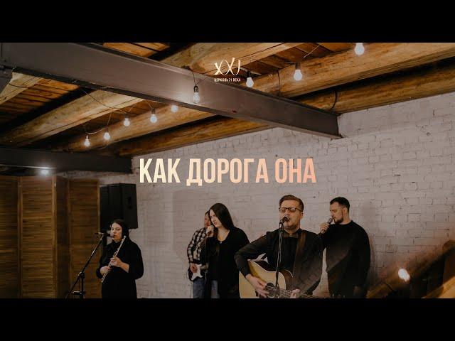 Прославление Церковь 21 века - Как дорога она