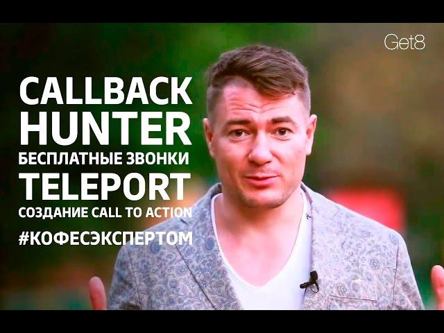 Руслан Татунашвили о CallbackHunter, бесплатных звонках в Teleport, и создании call to action.