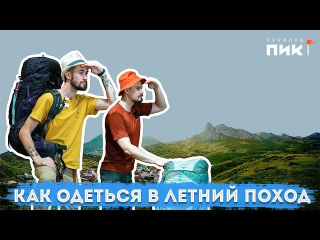 Как одеться в летний поход