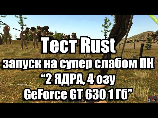 Тест Rust запуск на супер слабом ПК (2 ЯДРА, 4 озу, GeForce GT 630 1 Гб)