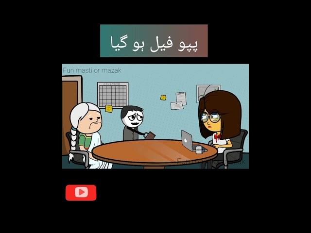 papo fail ho gaya#funny#entertainment#fun#youtubeshorts#shorts#memes#short#comedy#video#funnyvideo