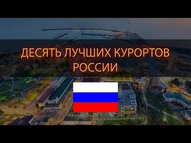 10 Лучших КУРОРТОВ России от Кисловодского Курортного Управления