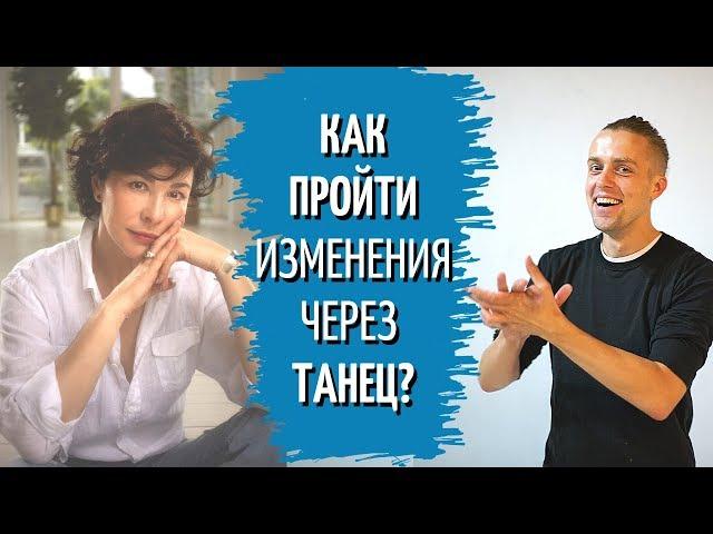 Как пройти изменения через Танец | Психология