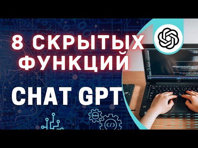 Скрытые возможности ЧатаGPT, узнай как использовать его на максимум (2025)