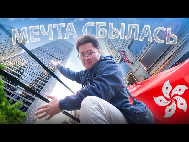  Большое покорение востока.Акт первый - Гонконг. РАЙ или КИТАЙ? [AnikFPV Hongkong VLOG]