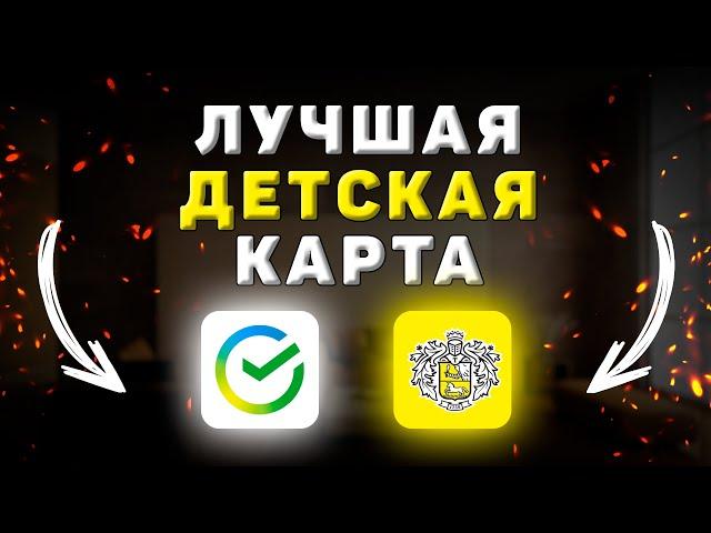 Лучшая детская карта: Тинькофф Джуниор или СберКарта