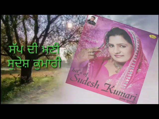 Kuri Sapp di Mani  Sudesh Kumari Superhit Punjabi Song