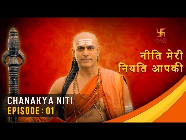 चाणक्य नीति | Chanakya Niti | Ep 01 | Gyaan About Human nature | Swastik Productions India