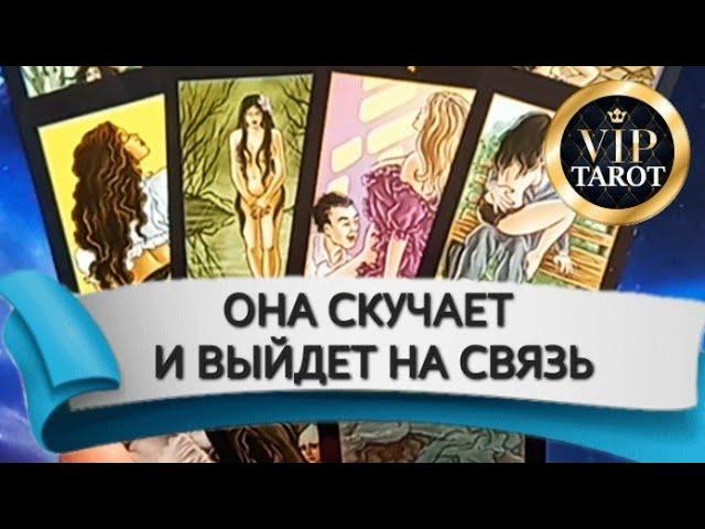 СКУЧАЕТ ЛИ ОНА  ВЫЙДЕТ ЛИ ОНА НА СВЯЗЬ  таро гадание для мужчин  психология отношений эзотерика