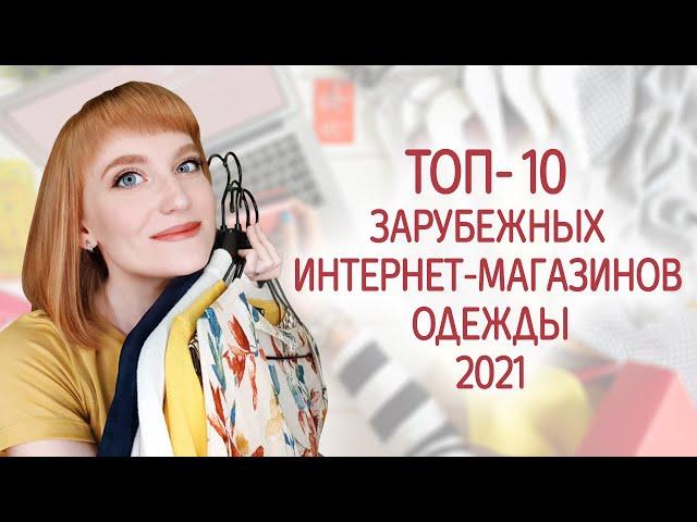 ТОП-10 лучших интернет-магазинов одежды с доставкой 2021. Где купить женскую и мужскую одежду онлайн