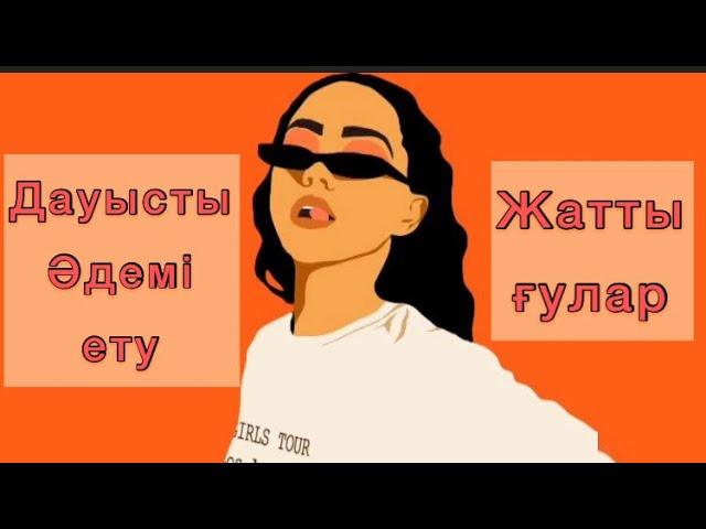 Дауысты әдемі ету жаттығулары. Каналға тіркеліп алыңыз