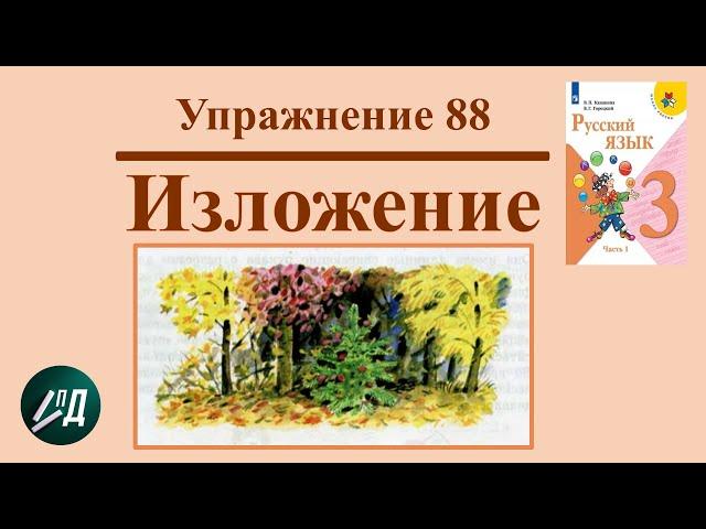 Русский язык 3 класс Учимся писать изложение "Счастливая ёлочка"