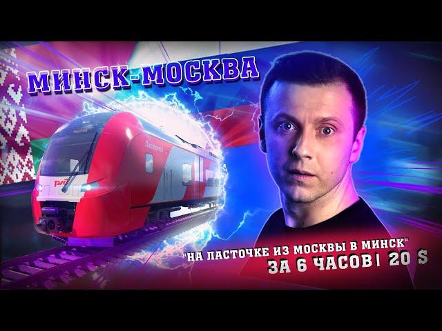 Ласточка | Минск-Москва за 6 часов