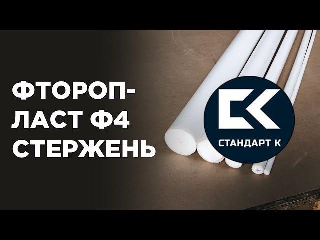 Фторопласт ф-4 стержень ТУ 6-05-810-88. Применение и технические характеристики фторопласта.