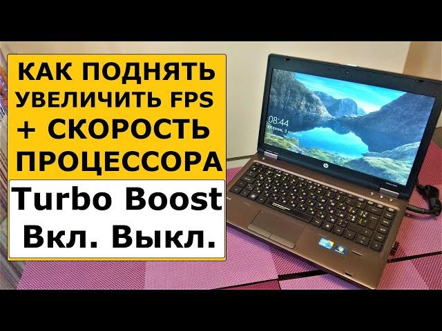 Как поднять FPS и увеличить производительность. Включить отключить Turbo Boost