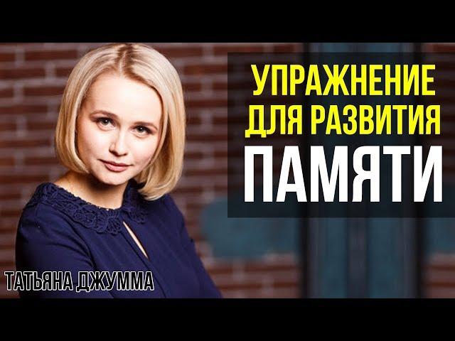 КАК УЛУЧШИТЬ ПАМЯТЬ И ВНИМАНИЕ | КАК ЗАПОМНИТЬ БОЛЬШЕ | Татьяна Джумма