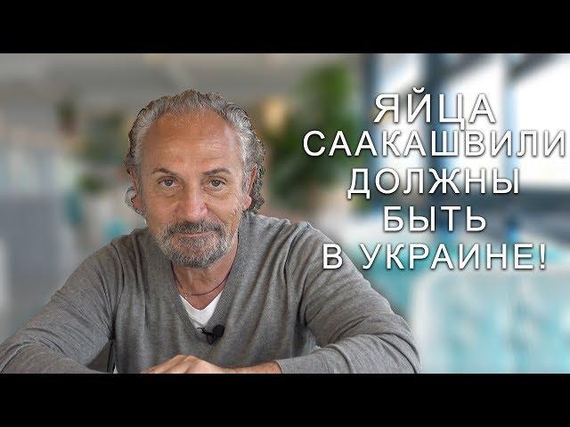 Савик Шустер: яйца Саакашвили должны быть в Украине!