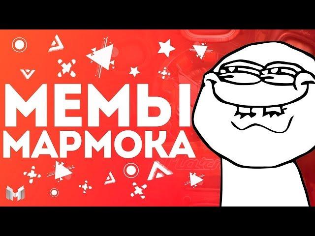 Пак Мемов Мармока :D | Го лайкусики