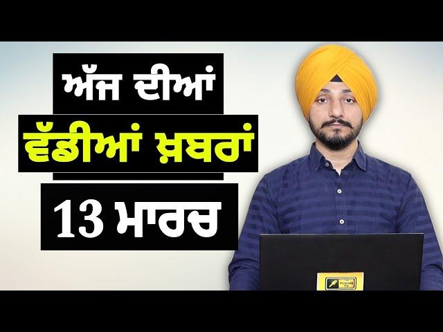 13-3-25 ਪੰਜਾਬੀ ਖ਼ਬਰਾਂ | Today Punjabi News | Punjabi Prime Time | Canada Farmer | Judge Singh Chahal