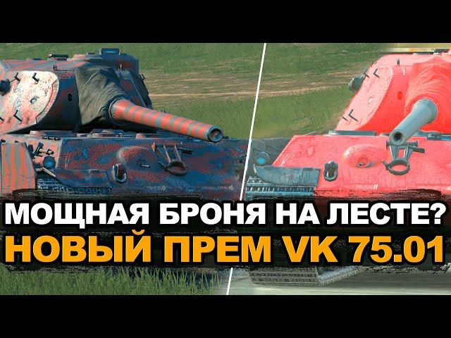 Новая бронированная ИМБА или посредственный прем VK.75.01 | Tanks Blitz