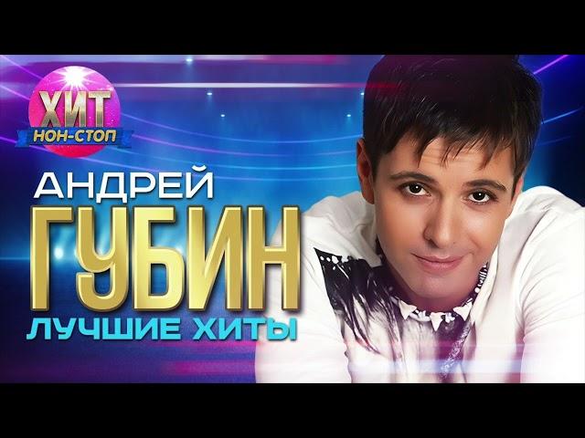 Андрей Губин - Лучшие Хиты