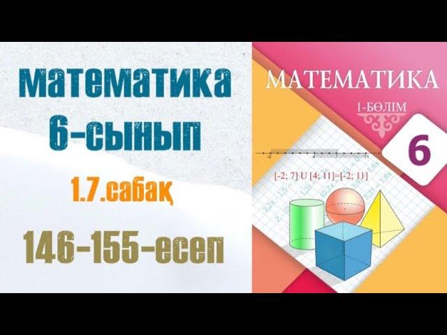 Математика 6-сынып 1.7 сабақ 146-155-есептер