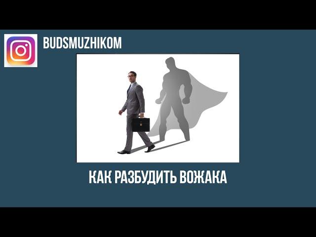 КАК РАЗБУДИТЬ ВОЖАКА. ПРОЛОГ. ЧАСТЬ 1