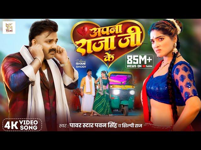 #Video - अपना राजा जी के | Power Star #Pawan Singh | Apna Raja Ji Ke | Shilpi Raj | Bhojpuri Song