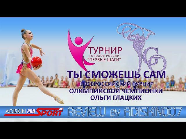 "ТЫ СМОЖЕШЬ САМ" 1 ВСЕРОССИЙСКИЙ ТУРНИР. REVIEW by ADISKIN007 (4K)