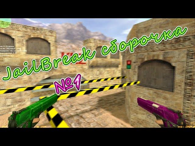 Слив Jail сборки | Сборка Jailbreak | Та самая Легендарная Jail Сборки | Counter-Strike 1.6