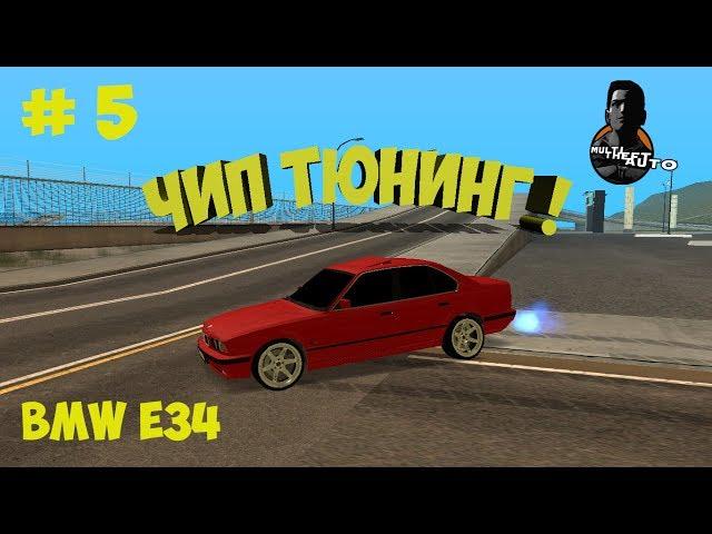 МТА #5 - ЧИП ТЮНИНГ BMW E34 + ДРИФТ !!