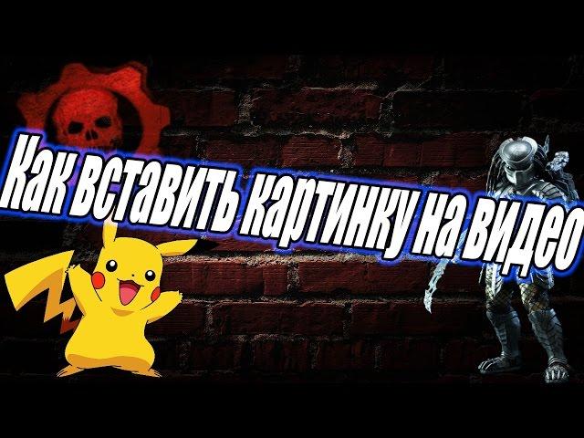 Как вставить картинку в видео в sony vegas pro 12