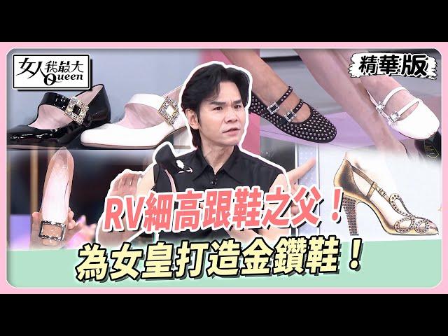 Kevin時尚小教室！RV細高跟鞋之父！為女皇加冕禮打造金鑽鞋！ 女人我最大 20240904