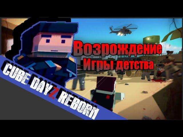 Cube DayZ Reborn, возрождение игры детства 2014-2015 года|CDZ REBORN