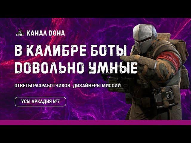 Ответы разработчиков  Усы Аркадия №7  Игра Калибр