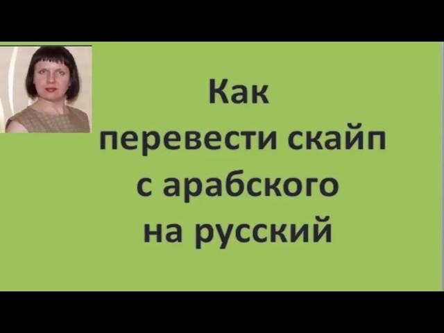 Как перевести скайп с арабского на русский