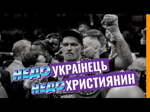 Абсолютний чемпіон світу Олександр Усик недостатньо добрий для справжніх християн і патріотів