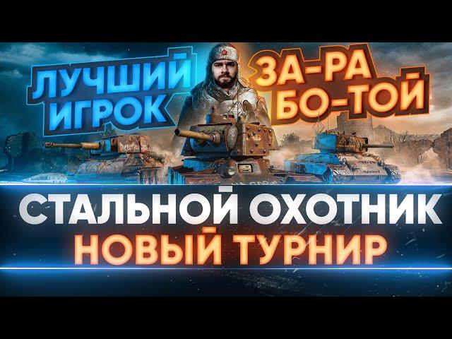 ВРЫВАЮСЬ В НОВЫЙ ТУРНИР «Стальной Охотник 2021» - ЛУЧШИЙ НИРЛЕКИН СЕРВЕРА!